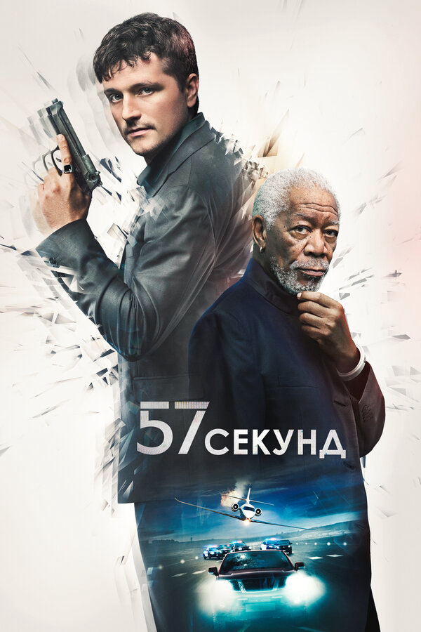 57 секунд (2023) - смотреть онлайн